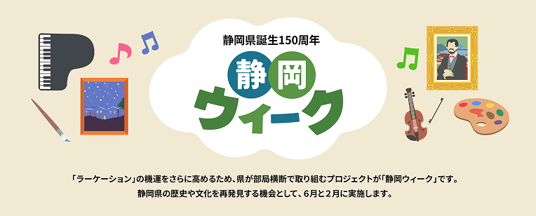 静岡県誕生150周年静岡ウィーク。ラーケーションの機運をさらに高めるため、県が部局横断で取り組むプロジェクトが
              静岡ウィークです。静岡県の歴史や文化を再発見する機会として、6月と2月に実施します。