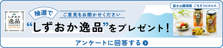 ご意見をお聞かせください。抽選で『富士山麓謹製　ごちそうピクルス』をプレゼント。アンケートに回答する。