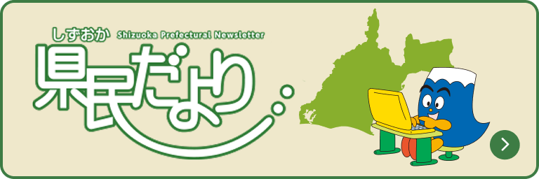 県民だより