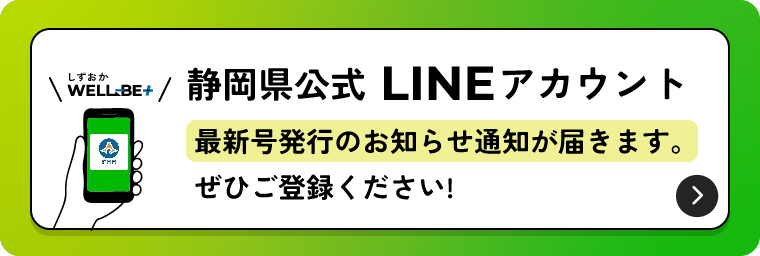 静岡公式LINEアカウント。最新号発行のお知らせ通知が届きます。ぜひご登録ください