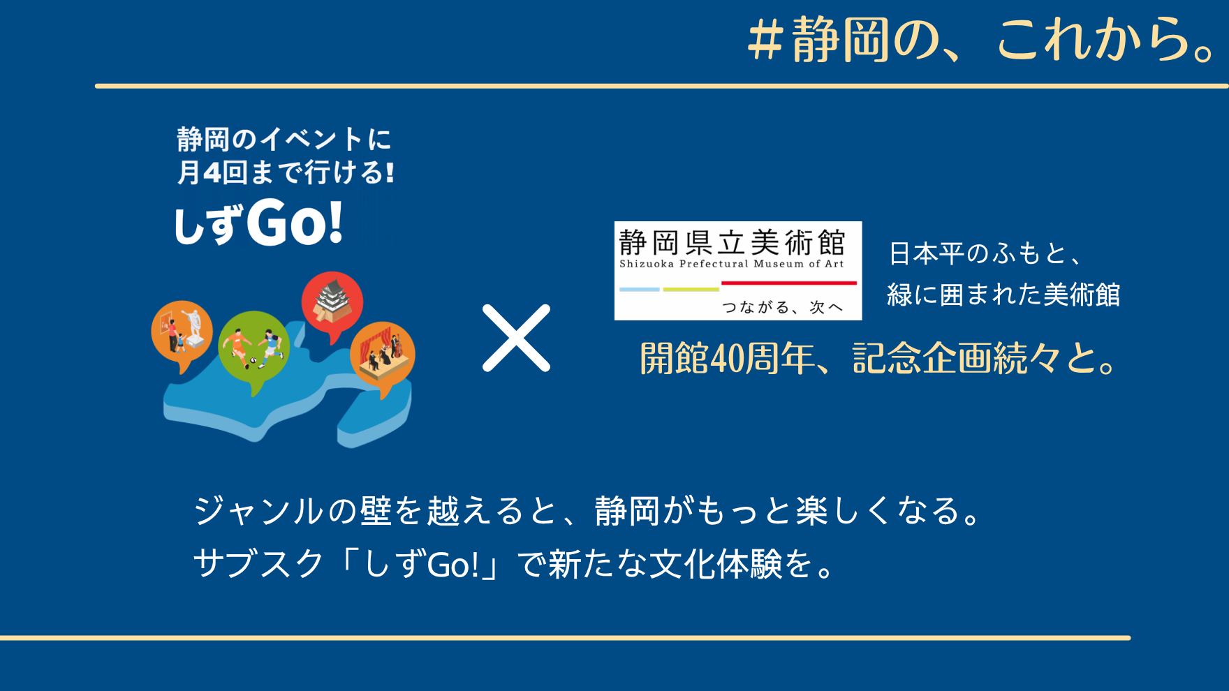 ジャンルの壁を越えると、静岡がもっと楽しくなる。サブスク「しずGo!」で新たな文化体験を。