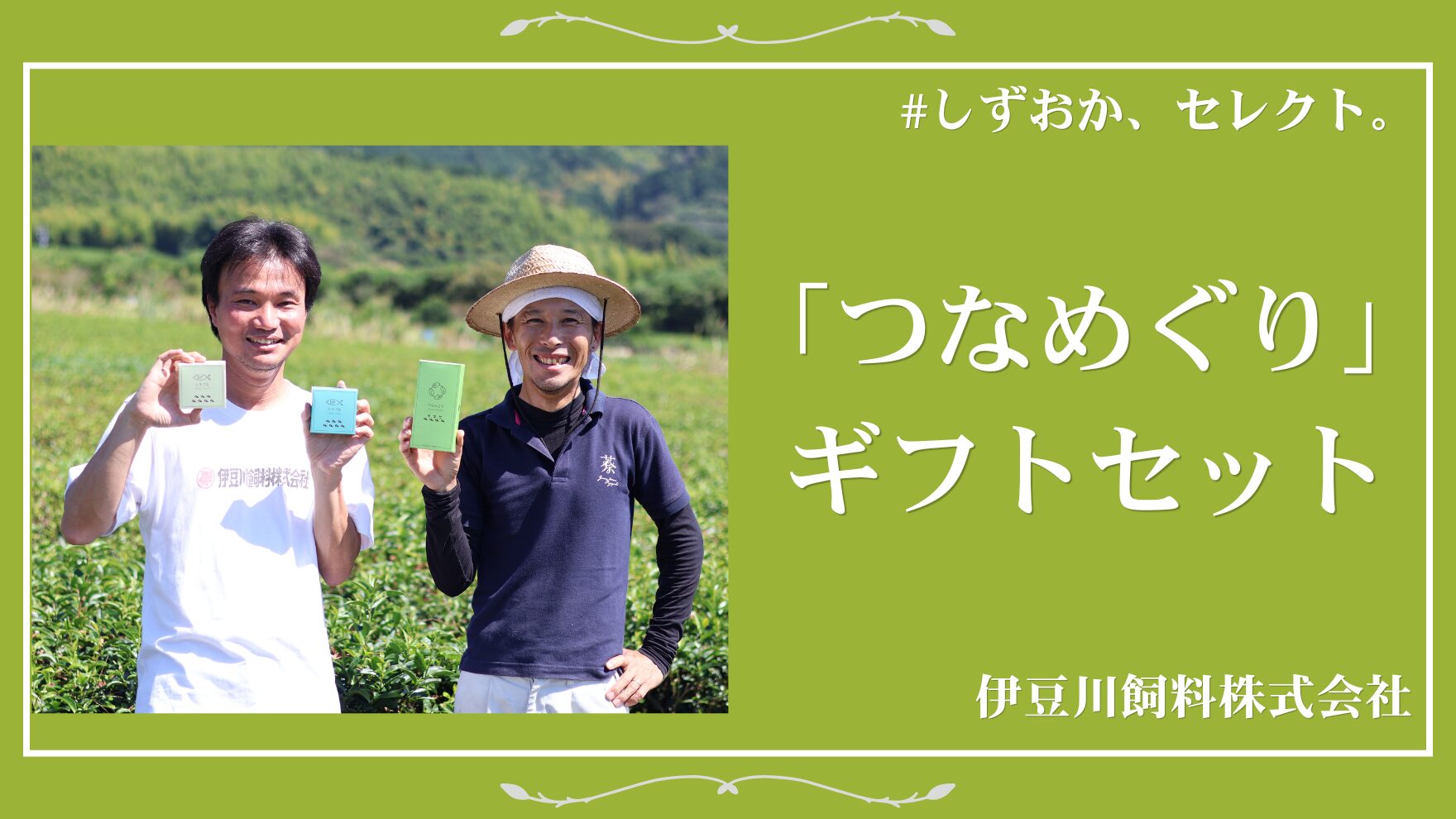 海から山へ、“地域のバトン”をつなぐ|『つなめぐり』ギフトセット