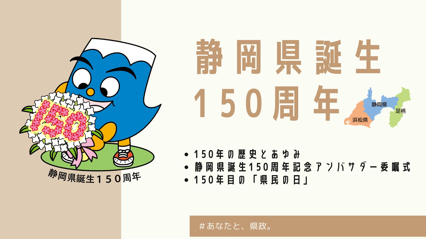 静岡県誕生150周年