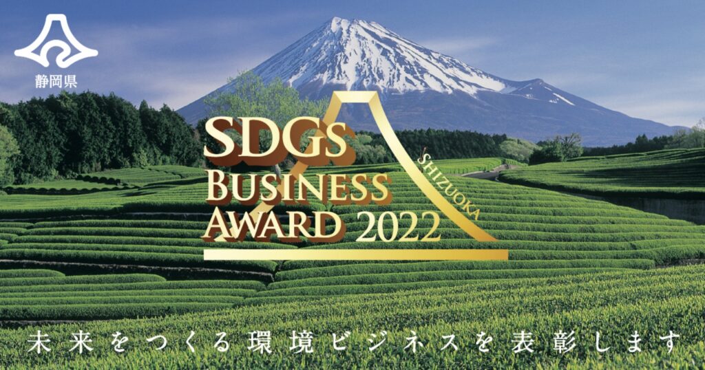 環境×ビジネスで未来をつくる！静岡県SDGsビジネスアワード開催