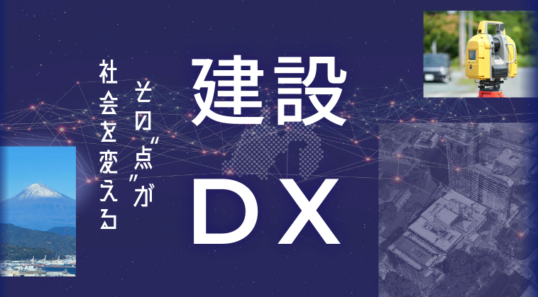 建設DXその“点”が社会を変える