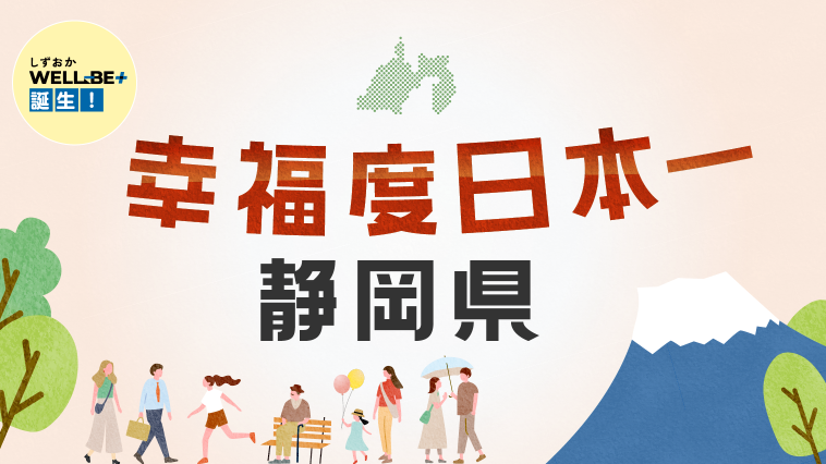 しずおかWELL-BE+誕生!幸福度日本一静岡県