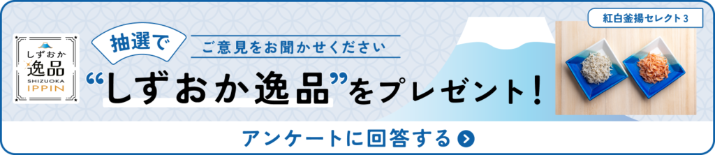 アンケートに回答して、しずおか逸品プレゼントに応募する
